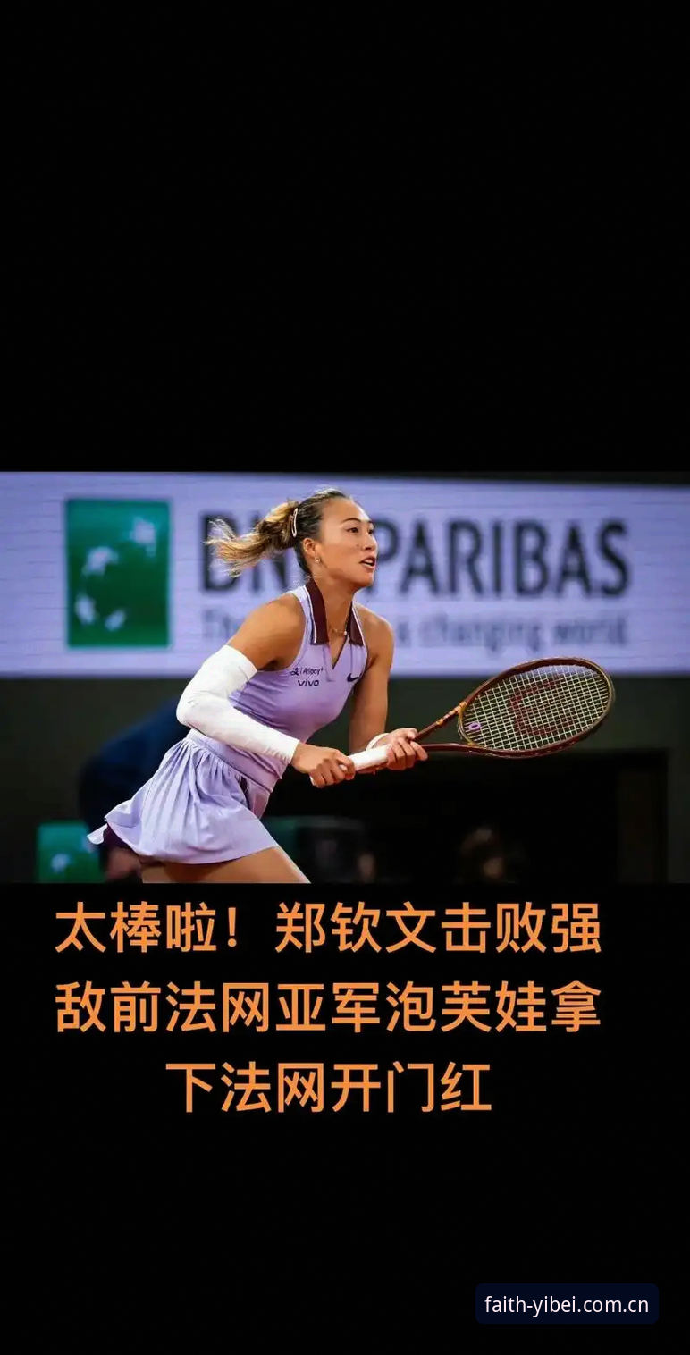 2026法网女单抽签深度解析：郑钦文非种子身份与王欣瑜的突围之路