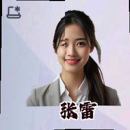 张雷
