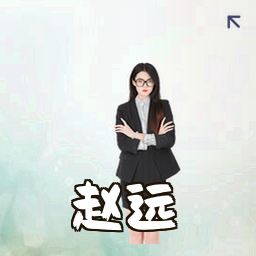 赵远